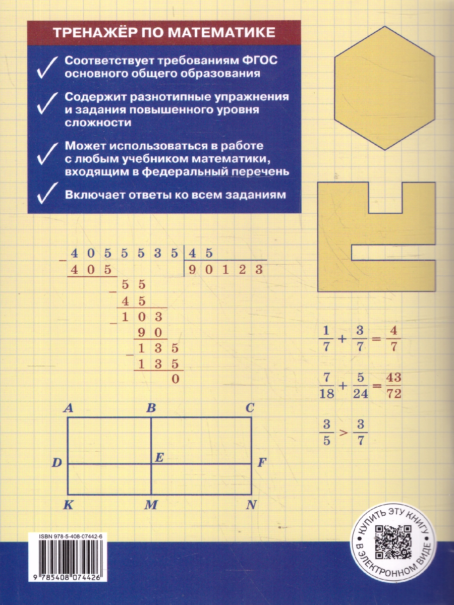 Обложка книги Математика 5 класс Тренажер, Автор Тихонова Н.Б., издательство Вако | купить в книжном магазине Рослит