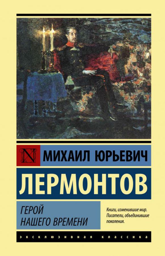 Обложка книги Герой нашего времени. Эксклюзивная классика , Автор Лермонтов М.Ю., издательство АСТ | купить в книжном магазине Рослит