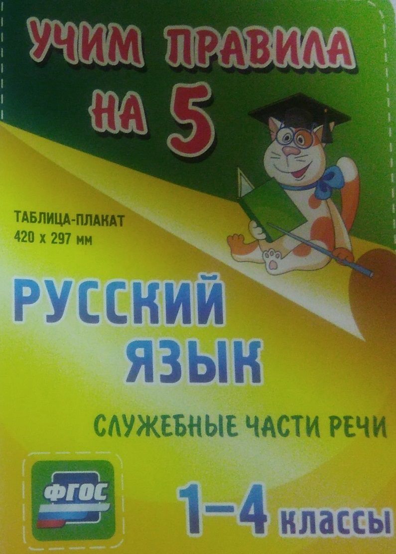 Обложка книги Русский язык 1-4 класс. Служебные части речи. Таблица-плакат для начальной школы, Автор НП-11, издательство Учитель | купить в книжном магазине Рослит