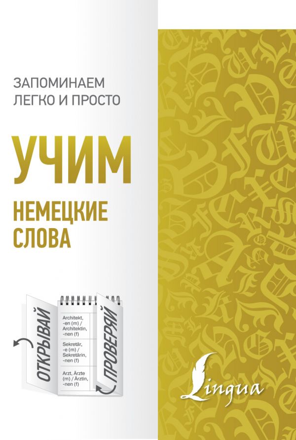 Обложка Учим немецкие слова, издательство АСТ | купить в книжном магазине Рослит