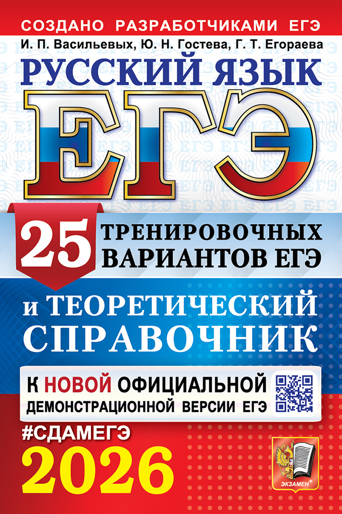 Обложка книги ЕГЭ 2026 Русский язык. 25 тренировочных вариантов и теоретический справочник, Автор Васильевых И. П.; Гостева Ю. Н.; Егораева Г. Т., издательство Экзамен | купить в книжном магазине Рослит
