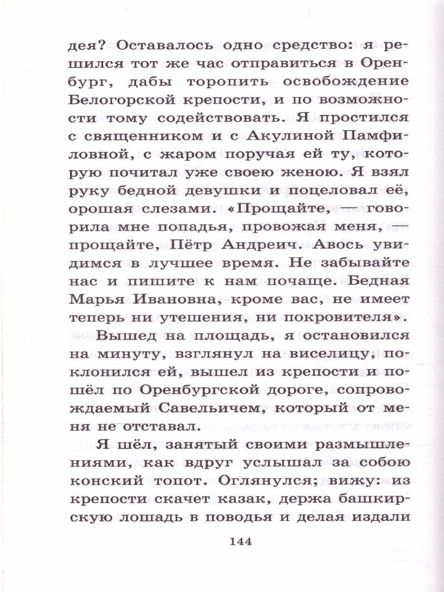 Обложка книги Капитанская дочка, Автор Пушкин А.С., издательство АСТ | купить в книжном магазине Рослит