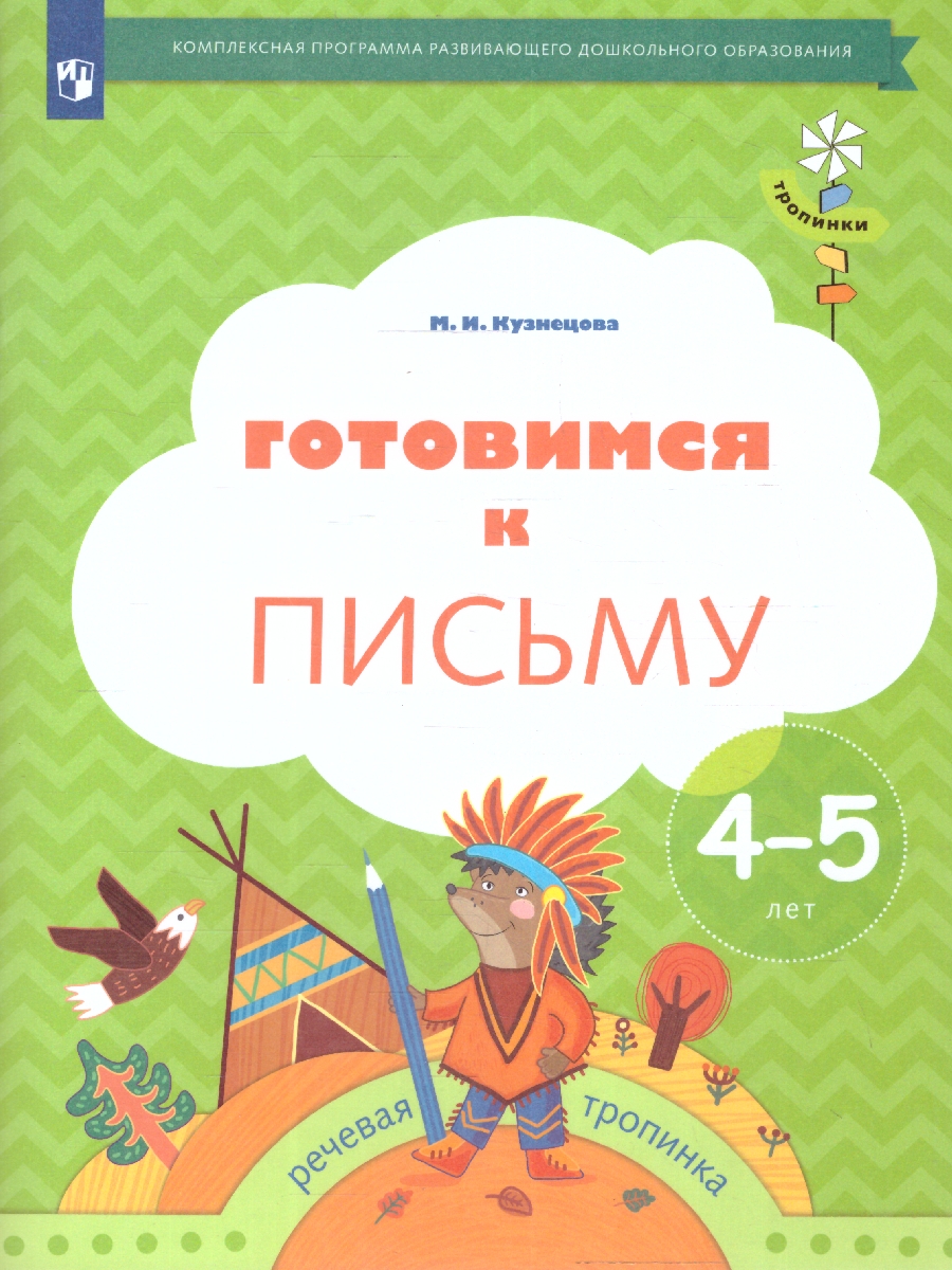 картинка Готовимся к письму. Рабочая тетрадь для детей 4-5 лет от магазина Рослит