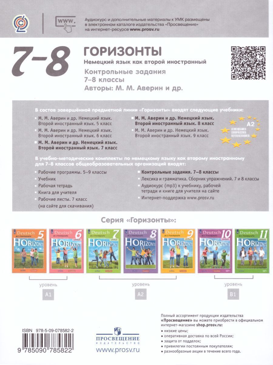 Обложка книги Немецкий язык 7-8 классы. Контрольные задания. ФГОС, Автор Аверин М.М. Гуцалюк Е.Ю. Харченко Е.Р., издательство Просвещение | купить в книжном магазине Рослит