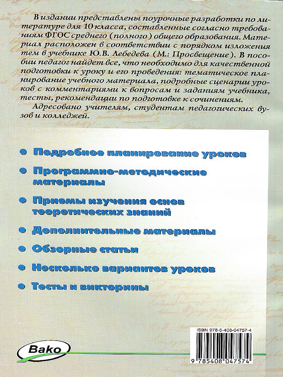 Обложка книги Русская литература. 10 класс. Поурочные разработки к учебнику Ю.В. Лебедева., Автор Егорова Н.В., издательство Вако | купить в книжном магазине Рослит