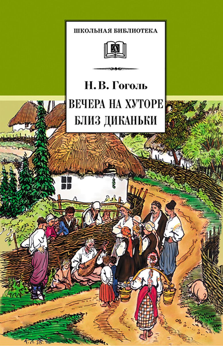 Обложка книги Вечера на хуторе близ Диканьки, Автор Гоголь Н.В., издательство Детская литература | купить в книжном магазине Рослит