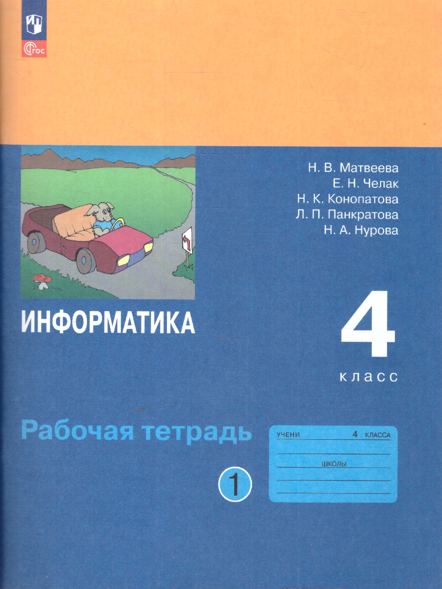 Обложка книги Информатика: рабочая тетрадь для 4 класса: в 2-частях. Часть 1, Автор Матвеева Н.В.; Челак Е.Н.; Конопатова Н.К., издательство Просвещение | купить в книжном магазине Рослит