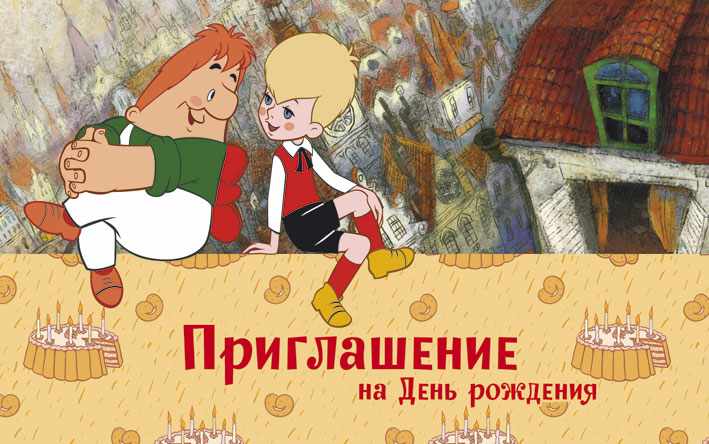 Обложка книги Открытка Приглашение на День рождения (из мультфильма Малыш и Карлсон) 140х85мм, Автор ПМ2-12293, издательство Сфера | купить в книжном магазине Рослит