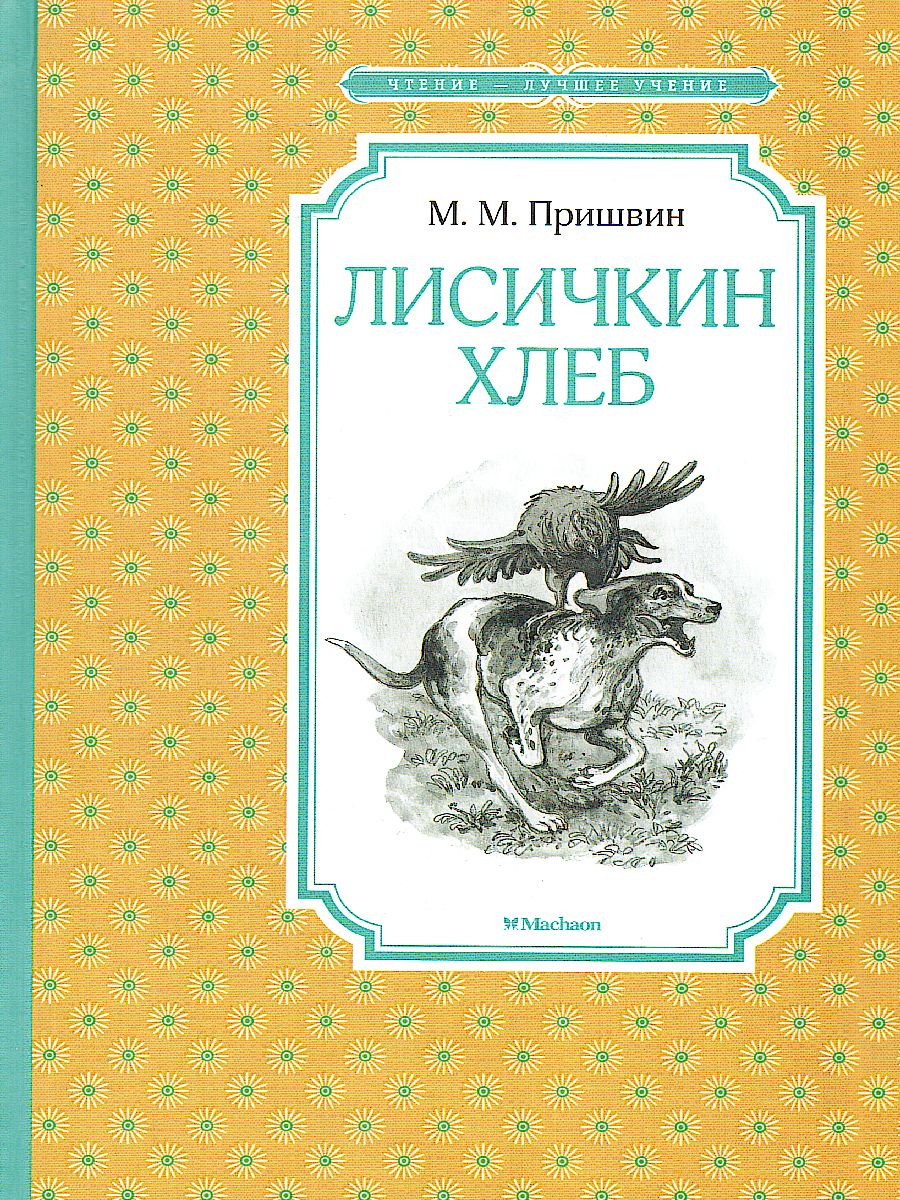 Обложка Лисичкин хлеб, издательство Махаон | купить в книжном магазине Рослит