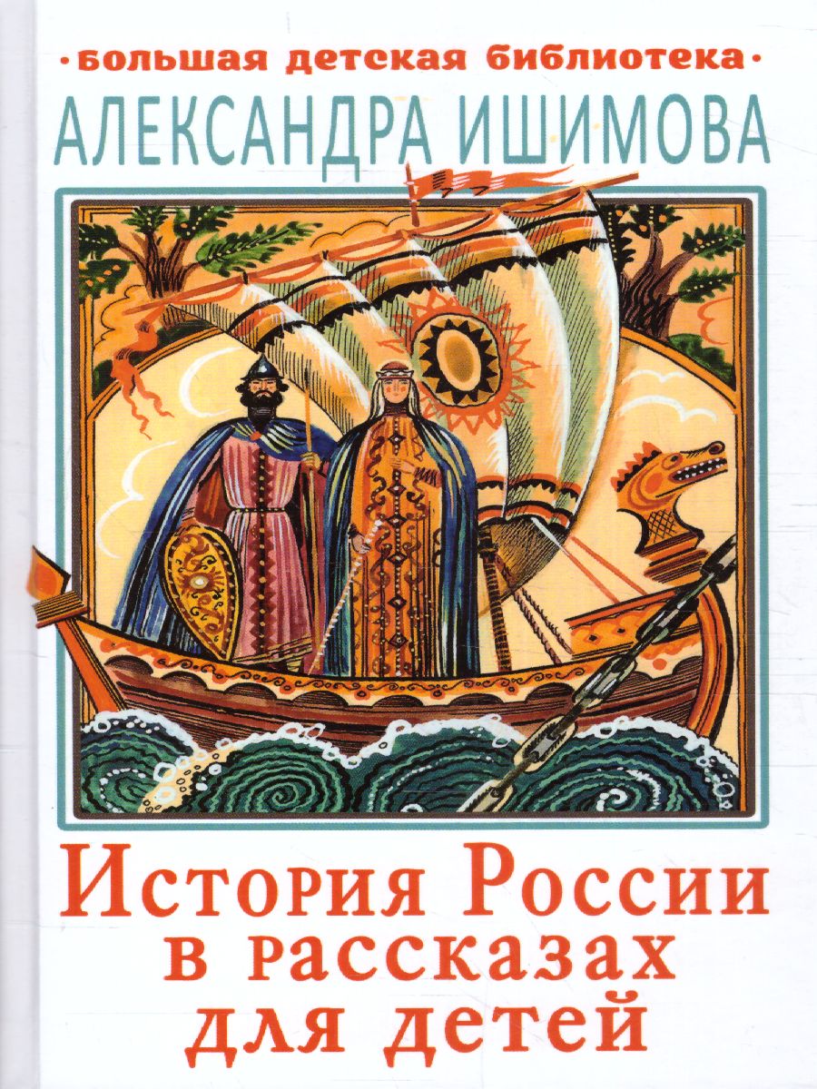 Обложка книги История России в рассказах для детей. Большая детская библиотека, Автор Ишимова А.О., издательство АСТ | купить в книжном магазине Рослит