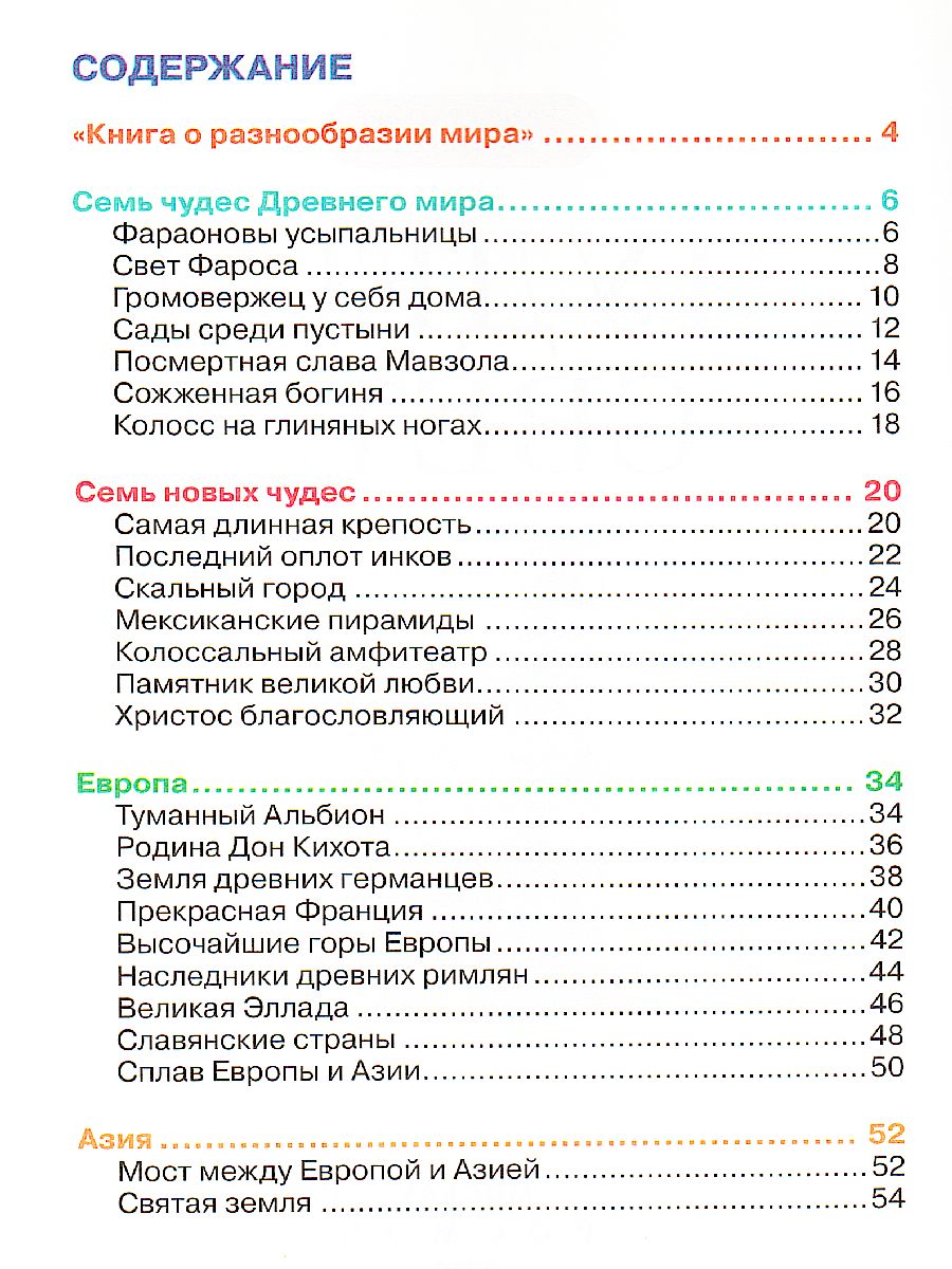 Обложка Чудеса света, издательство РОСМЭН | купить в книжном магазине Рослит