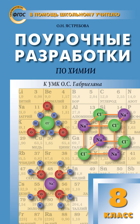 Обложка книги Поурочные разработки по Химии 8 класс. К УМК О.С. Габриеляна. ФГОС, Автор Ястребова О.Н., издательство Вако | купить в книжном магазине Рослит