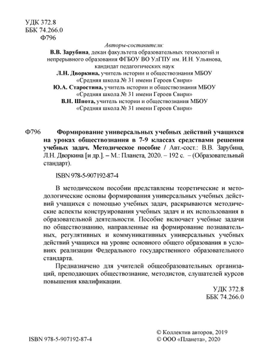 Обложка книги Формирование УУД учащихся на уроках обществознания 7-9 классов средствами решения учебных задач. Методическое пособие, Автор Зарубина В.В. Дворкина Л.Н., издательство Планета | купить в книжном магазине Рослит