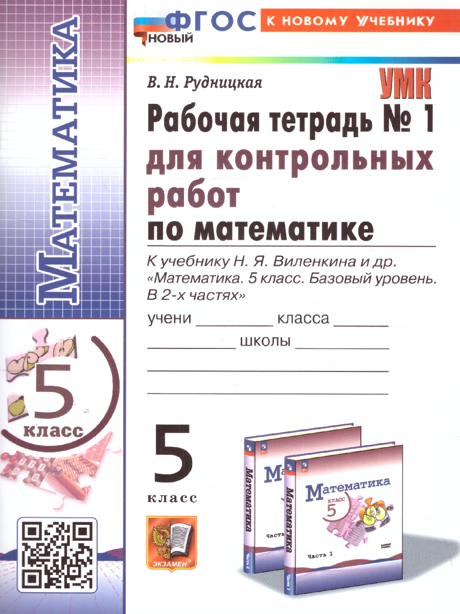 Обложка книги Математика 5 класс. Базовый уровень. Рабочая тетрадь № 1 для контрольных работ к учебнику Виленкина. ФГОС НОВ. К новому учебнику, Автор Рудницкая В. Н., издательство Экзамен | купить в книжном магазине Рослит