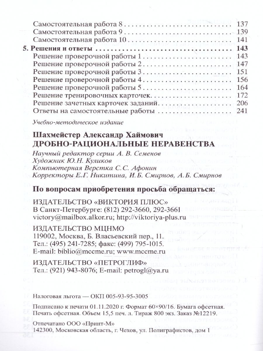 Обложка книги Дробно-рациональные неравенства. Практикум. Тренинг. Контроль, Автор Шахмейстер А.Х., издательство ВИКТОРИЯ | купить в книжном магазине Рослит