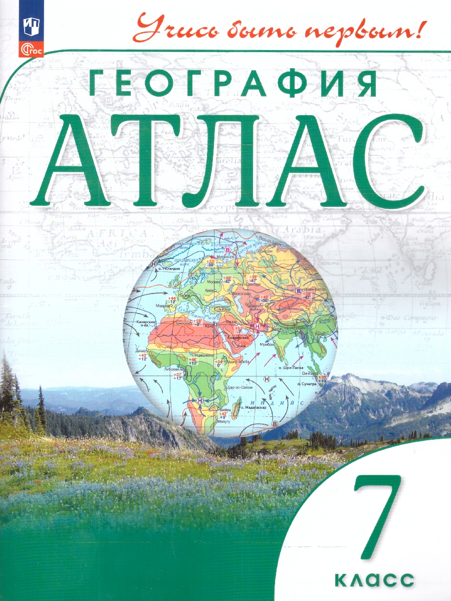 Обложка книги География 7 класс. Атлас. Учись быть первым! С новыми регионами РФ, Автор , издательство Просвещение | купить в книжном магазине Рослит