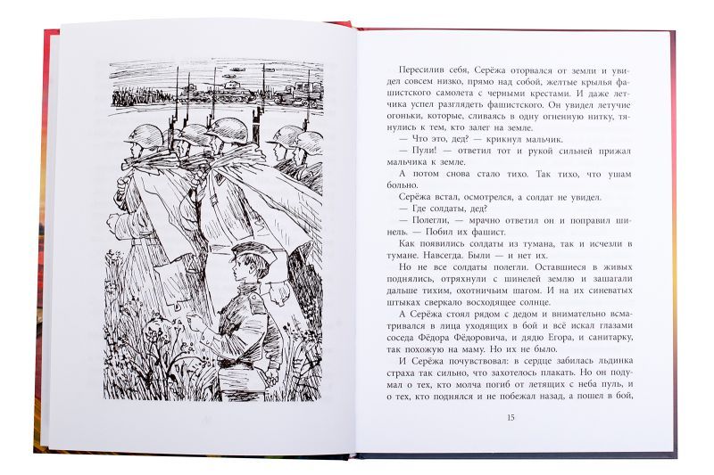 Обложка книги Как Серёжа на войну ходил /ВД, Автор Яковлев, издательство Детская литература | купить в книжном магазине Рослит