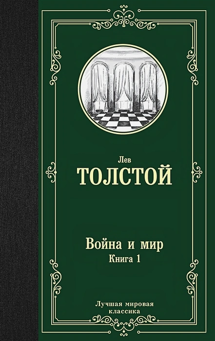 картинка Война и мир. Книга 1. Лучшая мировая классика от магазина Рослит