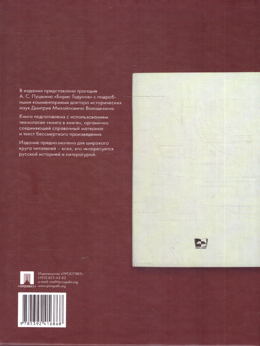 Обложка книги Борис Годунов. Подробный иллюстрированный комментарий, Автор Пушкин А. С., издательство Проспект | купить в книжном магазине Рослит