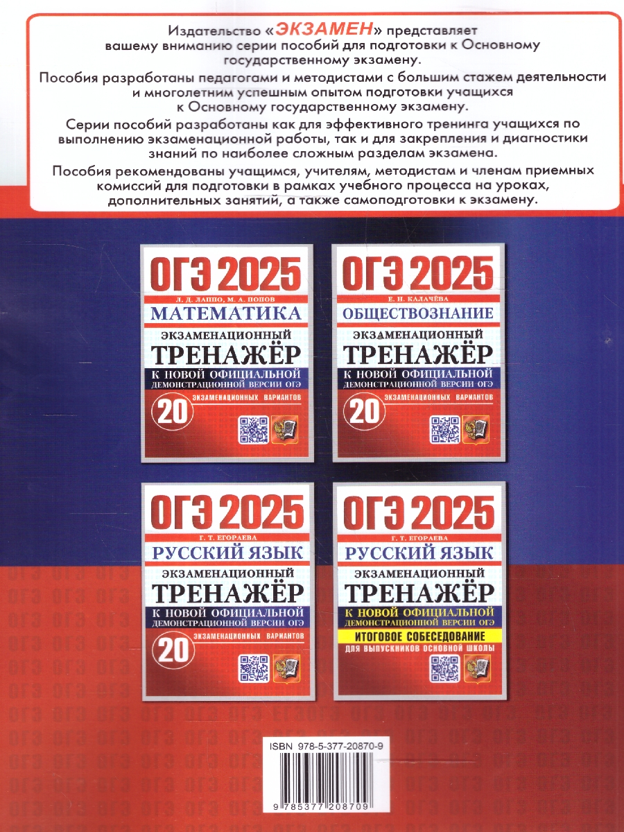 Обложка книги ОГЭ 2025 Русский язык. Экзаменационный тренажер. Итоговое собеседование, Автор Егораева Г.Т., издательство Экзамен | купить в книжном магазине Рослит