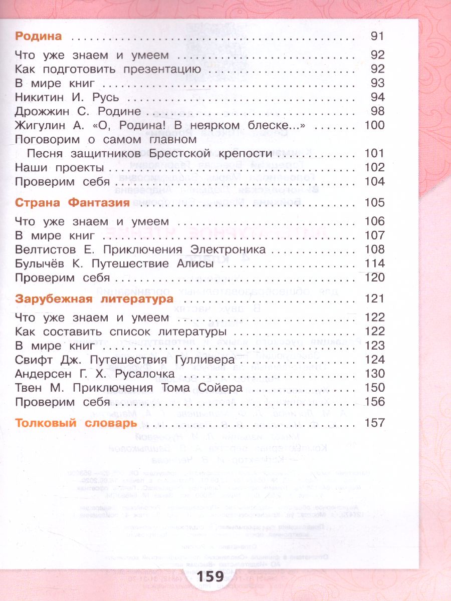 Обложка книги Литературное чтение 4 класс. Учебник в 2 частях. Часть 2. УМК "Школа России", Автор Климанова Л.Ф. Горецкий В.Г. Голованова М.В., издательство Просвещение | купить в книжном магазине Рослит