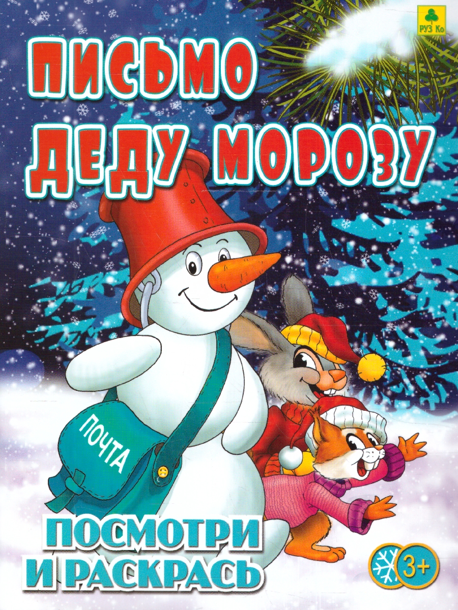 Обложка книги Раскраска детская. Письмо деду Морозу, Автор , издательство РУЗ Ко | купить в книжном магазине Рослит