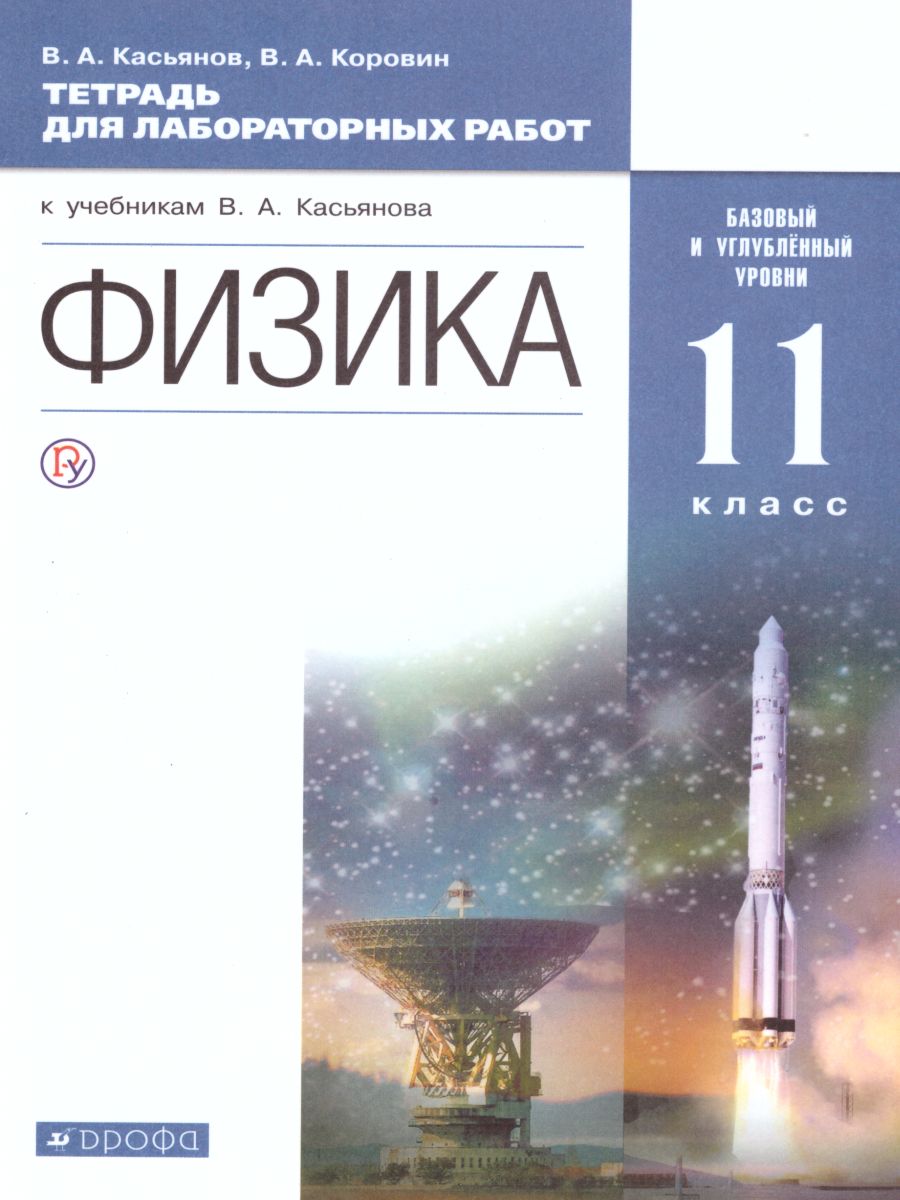 Обложка книги Физика 11 класс. Базовый и углубленный уровни. Тетрадь для лабораторных работ, Автор Касьянов В.А., издательство Просвещение | купить в книжном магазине Рослит