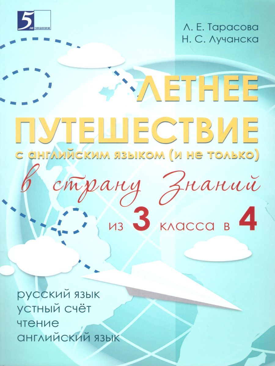 Обложка книги Летнее путешествие из 3 в 4 класс. Русский язык Устный счет Чтение Английский язык, Автор Тарасова Л.Е., издательство 5 за знания | купить в книжном магазине Рослит