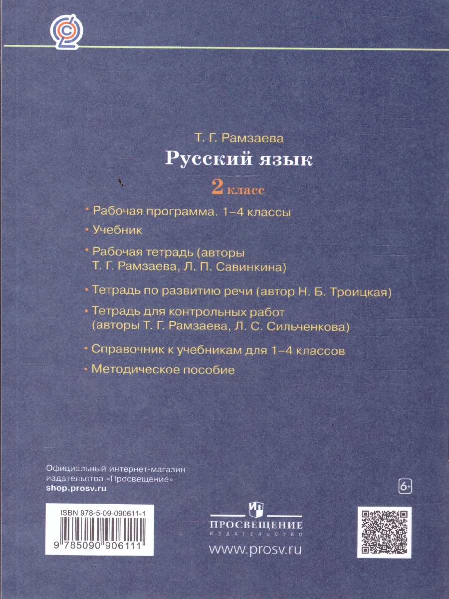 Обложка книги Русский язык 2 класс. Развитие речи. Рабочая тетрадь. ФГОС, Автор Троицкая Н.Б., издательство Просвещение/Союз                                   | купить в книжном магазине Рослит