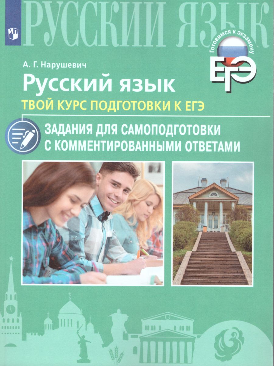 Обложка книги Русский язык. Твой курс подготовки к ЕГЭ. Задания для самоподготовки с комментированными ответами, Автор Нарушевич А.Г., издательство Просвещение/Союз                                   | купить в книжном магазине Рослит