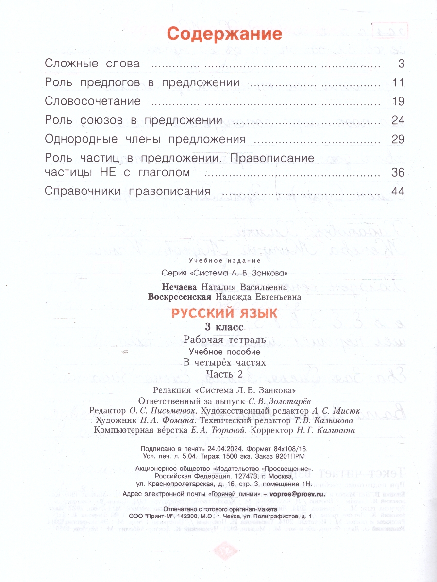 Обложка книги Русский язык. 3 класс. Рабочая тетрадь в 4-х частях. Часть 2. К новому учебному пособию, Автор Нечаева Н.В. Воскресенская Н.Е., издательство Просвещение/Союз                                   | купить в книжном магазине Рослит