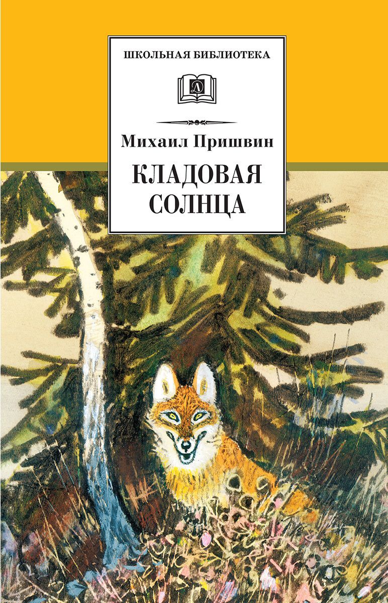 Обложка книги Кладовая солнца. Сказка-быль и рассказы, Автор Пришвин М.М., издательство Детская литература | купить в книжном магазине Рослит