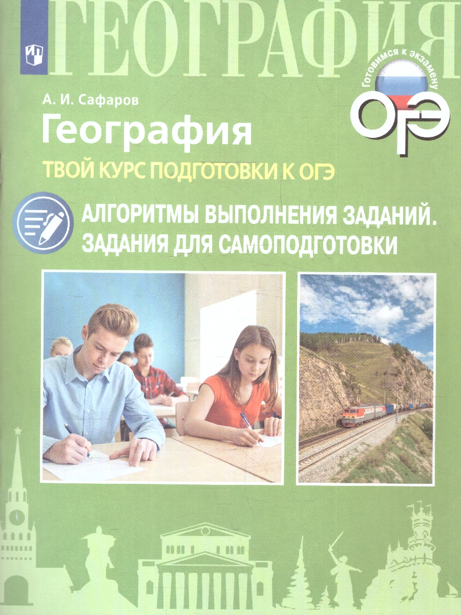Обложка книги География. Твой курс подготовки к ОГЭ. Задания для самоподготовки с комментированными ответами, Автор Сафаров А.И., издательство Просвещение | купить в книжном магазине Рослит