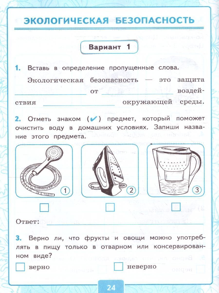 картинка Окружающий Мир 3 класс. Контрольные работы Часть 2.К учебнику А. А. Плешакова "Окружающий мир. 3 класс. В 2-х частях. Часть 2". ФГОС (к новому учебнику). от магазина Рослит