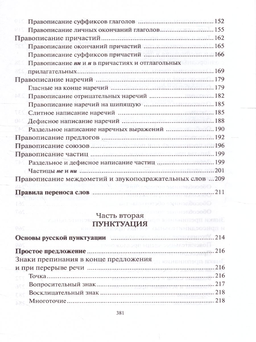 Обложка книги Русский язык Орфография и пунктуация (мягкий переплет), Автор Розенталь Д.Э. Голуб И.Б., издательство Айрис | купить в книжном магазине Рослит