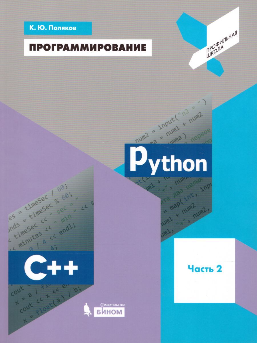 Обложка книги Программирование. Python. С++. Учебное пособие. Часть 2, Автор Поляков К.Ю., издательство Бином | купить в книжном магазине Рослит