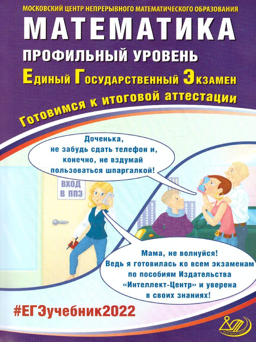 Обложка книги ЕГЭ 2022. Математика. Профильный уровень, Автор Ященко И.В. Семенов А.В. и др., издательство Издательство Интеллект-центр | купить в книжном магазине Рослит