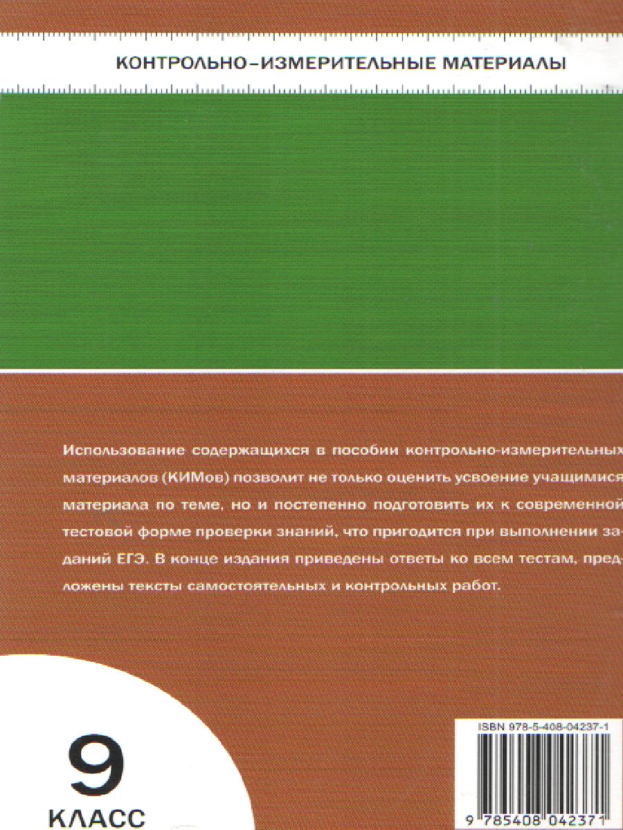Обложка книги Математика Алгебра 9 класс. Контрольно-измерительные материалы. ФГОС, Автор Мартышова Л.И., издательство Вако | купить в книжном магазине Рослит