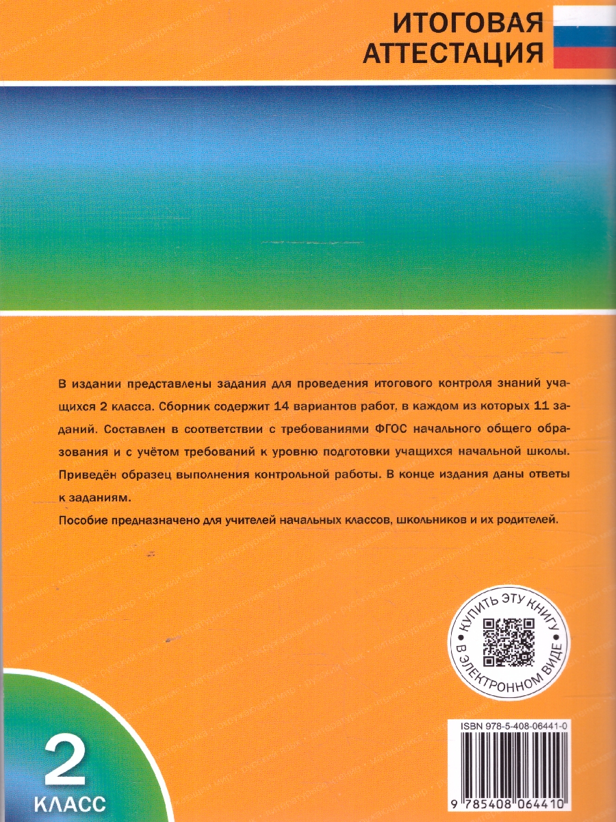 Обложка книги Итоговые комплексные работы 2 кл. НОВЫЙ ФГОС/ИА (Вако), Автор Клюхина И.В., издательство Вако | купить в книжном магазине Рослит
