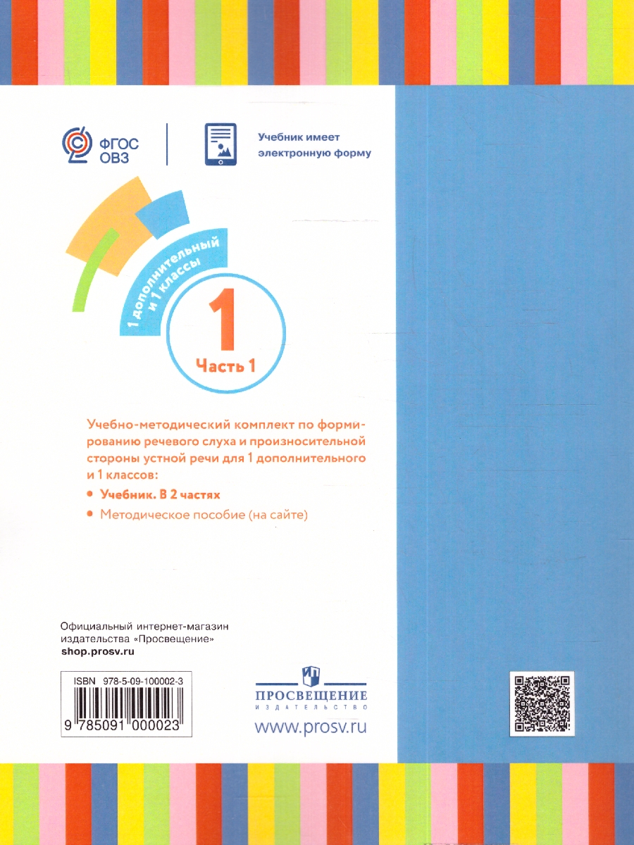 Обложка книги Формирование речевого слуха и произносительной стороны устной речи 1 дополнительный и 1 класс. Учебник. Часть 1, Автор Кузьмичёва Е.П. Яхнина Е.З. Шевцова О.В., издательство Просвещение | купить в книжном магазине Рослит