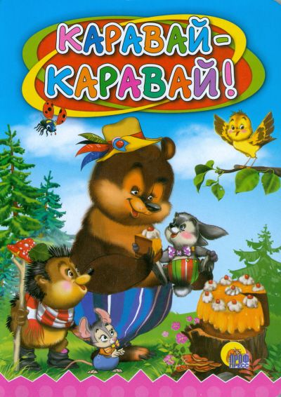 Обложка Каравай-Каравай, издательство Проф-пресс | купить в книжном магазине Рослит