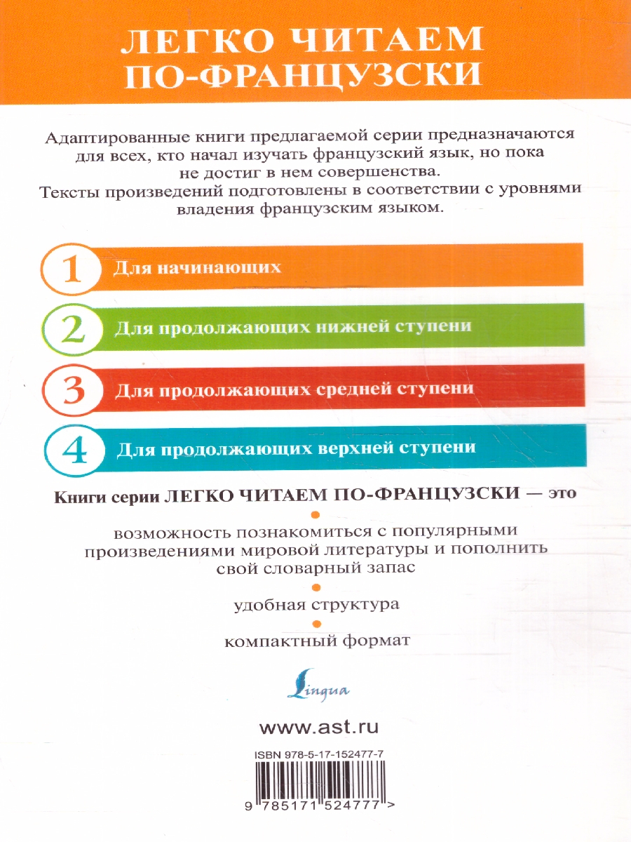Обложка книги Три мушкетера. Les trois mousquetaires. Александр Дюма. Уровень 1. Легко читаем по-французски , Автор Дюма А., издательство АСТ | купить в книжном магазине Рослит