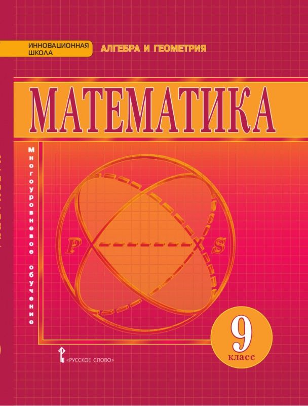 Обложка книги Математика Алгебра и Геометрия 9 класс. Учебник. ФГОС, Автор Козлов В.В. Никитин А.А. Белоносов В.С., издательство Русское слово | купить в книжном магазине Рослит