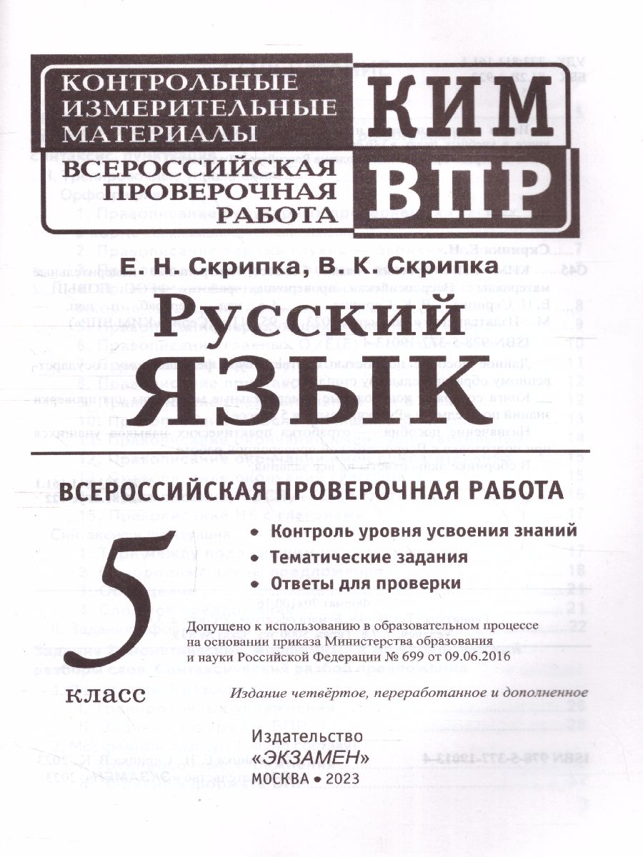 Обложка книги КИМ-ВПР Русский язык 5 класс. ФГОС НОВЫЙ, Автор Скрипка Е.Н., издательство Экзамен | купить в книжном магазине Рослит