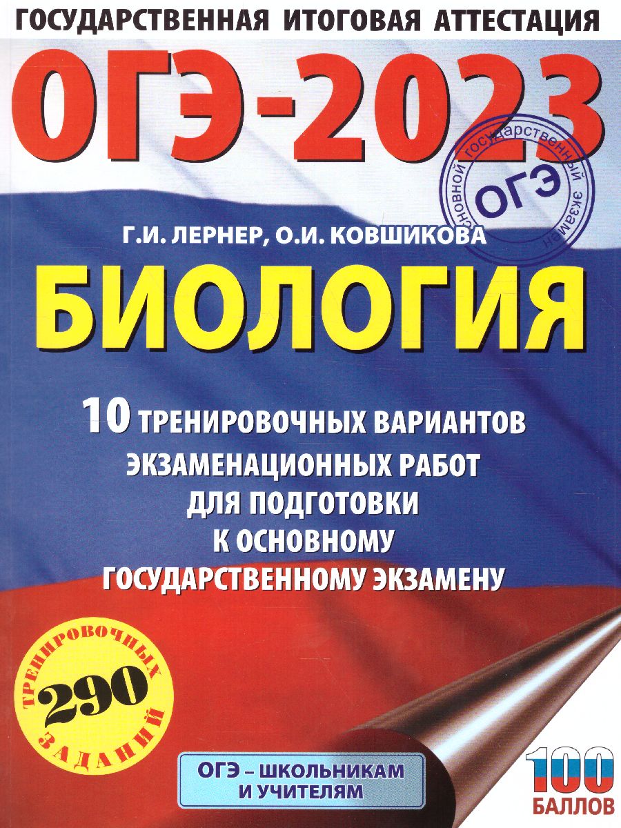 Обложка книги ОГЭ-2023. Биология. 10 тренировочных вариантов, Автор Лернер Г.И. Ковшикова О.И., издательство АСТ | купить в книжном магазине Рослит