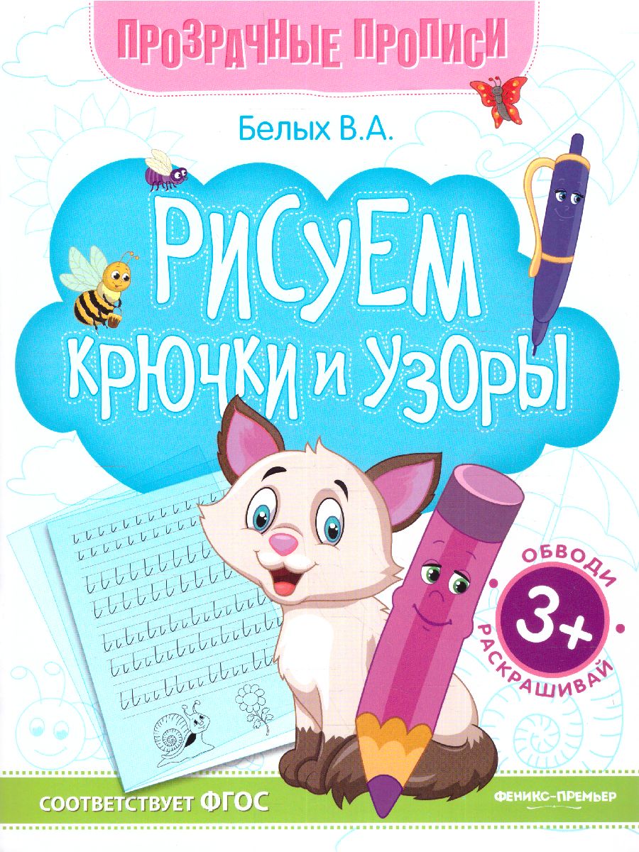 Обложка Рисуем крючки и узоры. Книга-тренажер, издательство Феникс-Премьер                                     | купить в книжном магазине Рослит