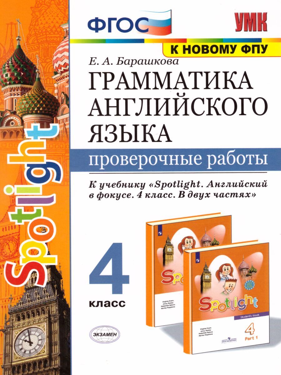 Обложка книги Английский язык 4 класс. Проверочные работы (к SPOTLIGHT) ФГОС, Автор Барашкова Е.А., издательство Экзамен | купить в книжном магазине Рослит