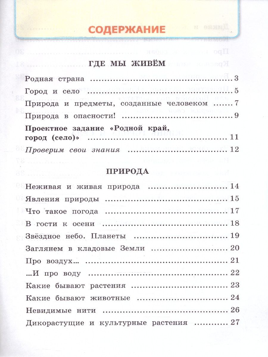 картинка Окружающий Мир 2 класс. Рабочая тетрадь. Часть 1. ФГОС НОВЫЙ (к новому учебнику) от магазина Рослит