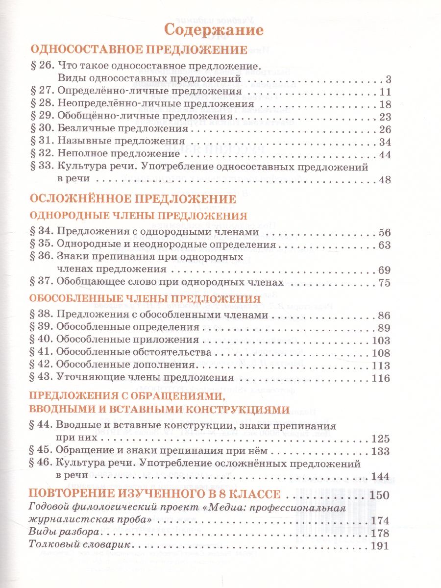 Обложка книги Русский язык 8 класс. Учебник в 2-х частях. Часть 2, Автор Быстрова Е.А. Кибирева Л.В., издательство Русское слово | купить в книжном магазине Рослит