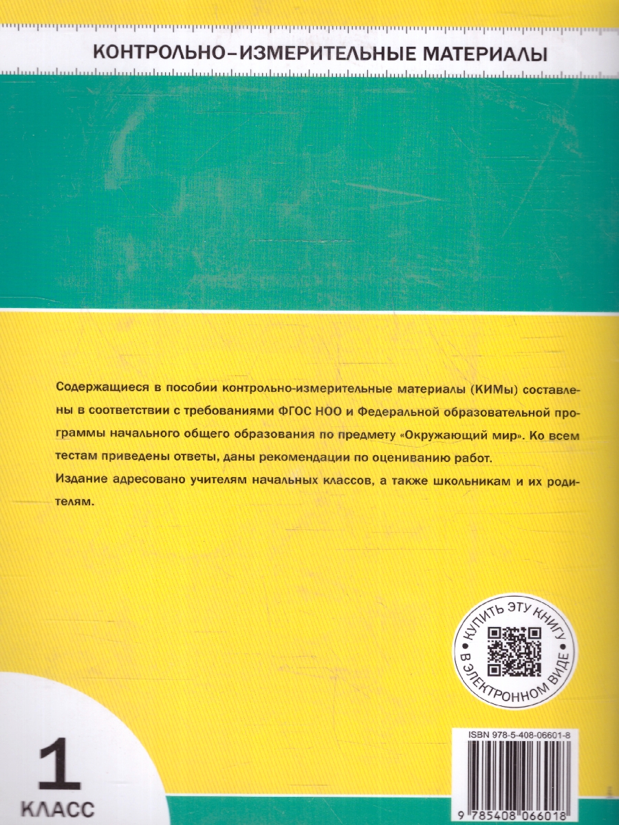 Обложка книги КИМ Окружающий мир 1 класс. Новый ФГОС, Автор Яценко И. Ф., издательство Вако | купить в книжном магазине Рослит